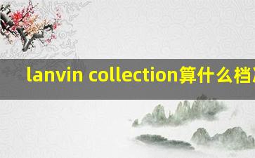 lanvin collection算什么档次